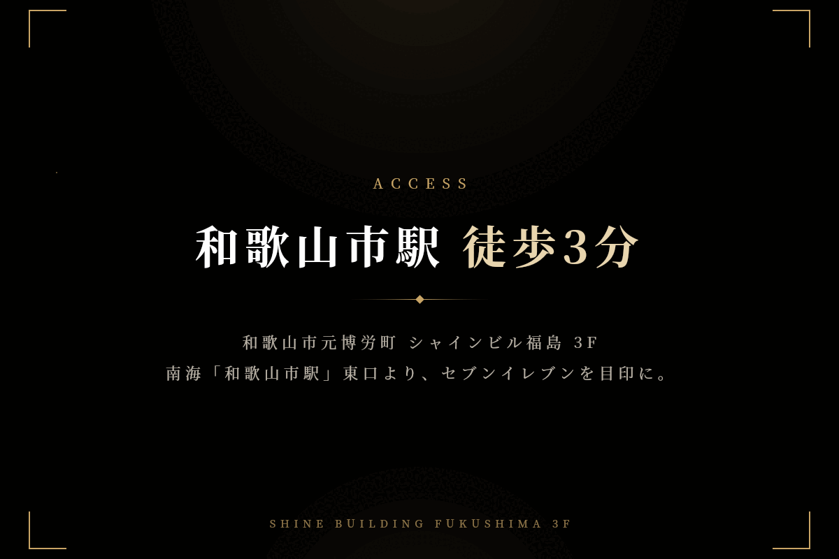アクセス 和歌山市駅徒歩3分 シャインビル福島3F